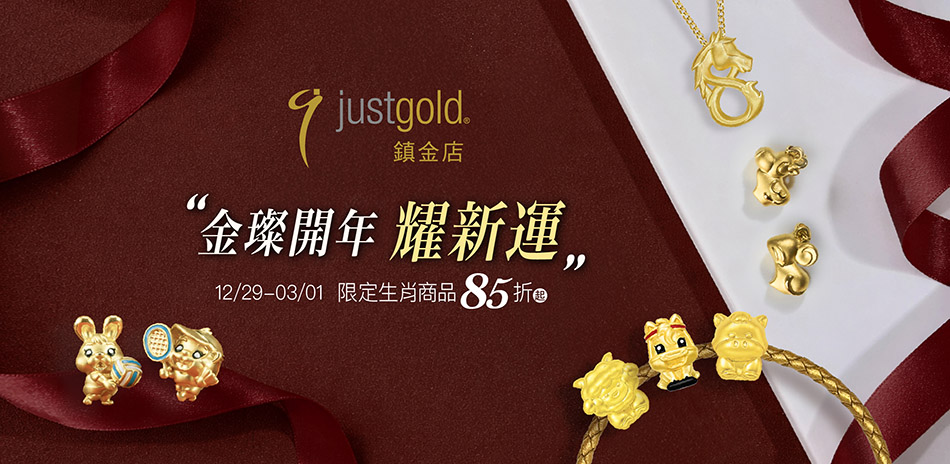 鎮金店 鎮金店 生肖/雋藏系列▼85折