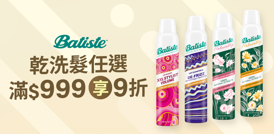 Batiste芭緹絲乾洗髮 ★滿999享9折★