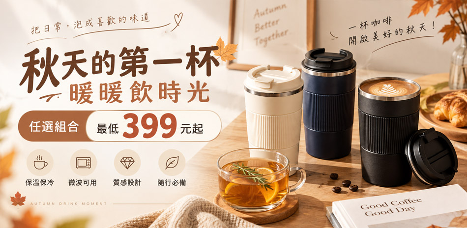 秋天的第一杯|暖暖飲時光