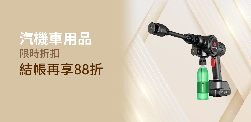汽機車用品下殺88折