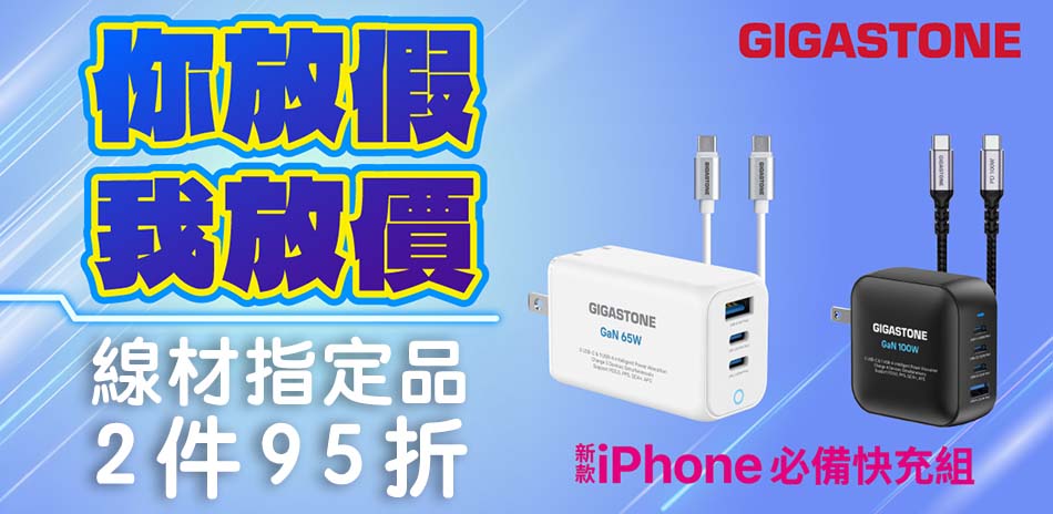 Gigastone線材指定品2件95折