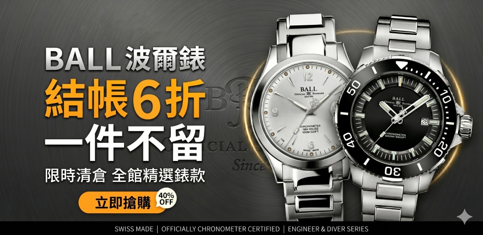 BALL 波爾錶 結帳6折一件不留