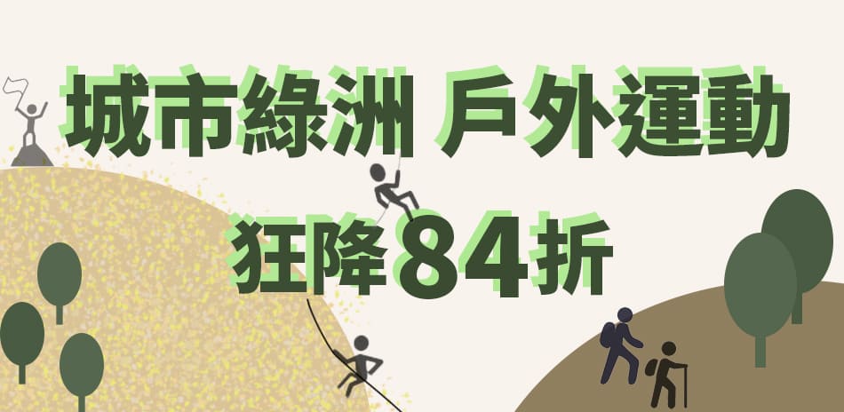 城市綠洲 運動品類日 限時狂降84折