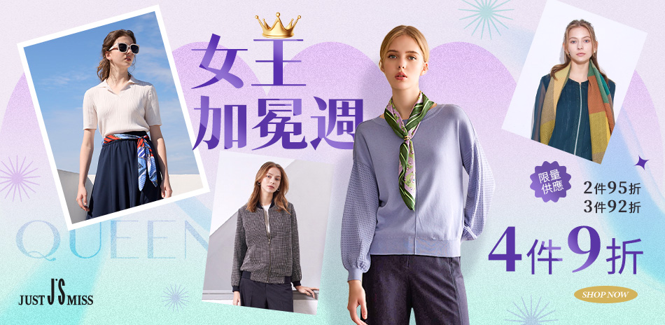 JS 女王加冕 滿件最高享9折
