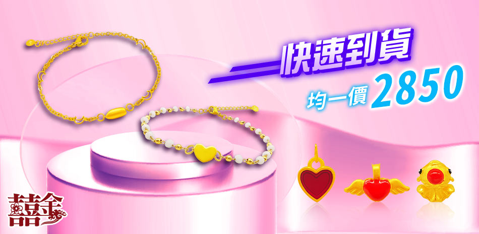 (24h) 囍金時尚金飾均價$2850