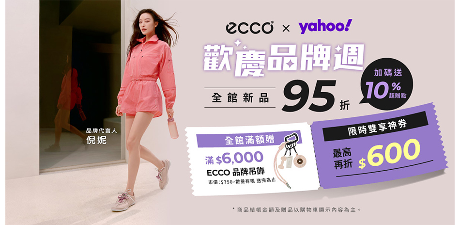 ECCO 品牌週獨家95折買再送10%領券再折