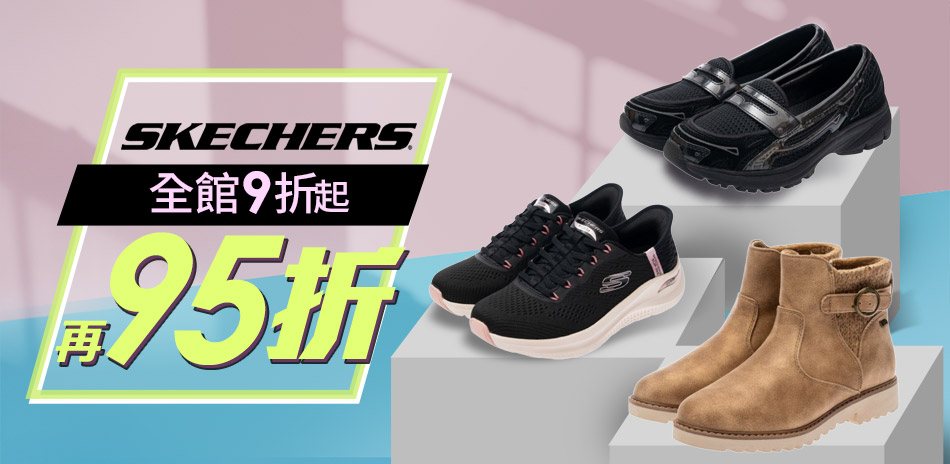 SKECHERS全面結帳再享95折