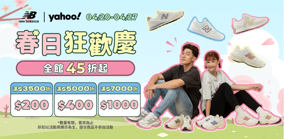 NB春日潮鞋特惠 滿額最高折千