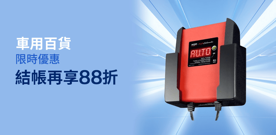 車麗屋｜全館88折