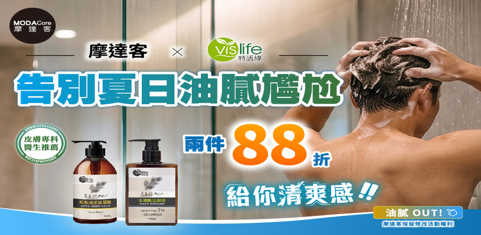 摩達客 告別夏日油膩 髮沐系列 2件88折！
