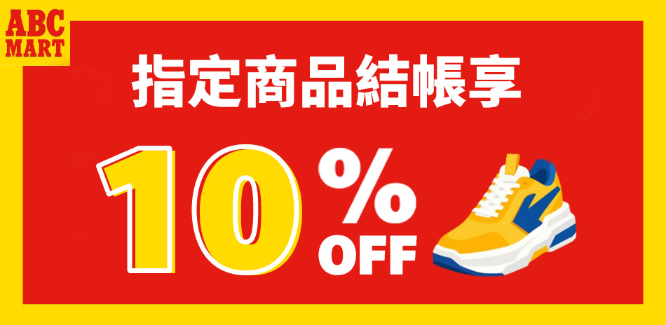 ABC-MART指定品 結帳9折