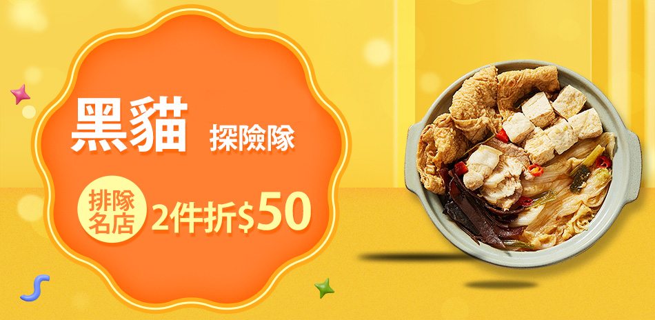 黑貓探險隊 排隊名店下殺 2件再折50 !