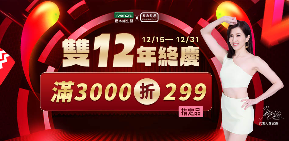 iVENORx日南★指定品滿3000折299