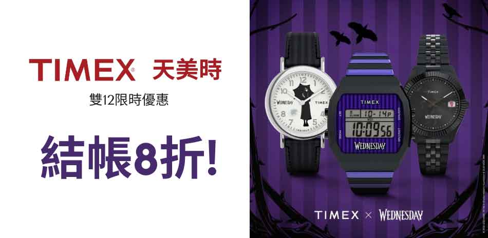 TIMEX 天美時  限時優惠 結帳8折