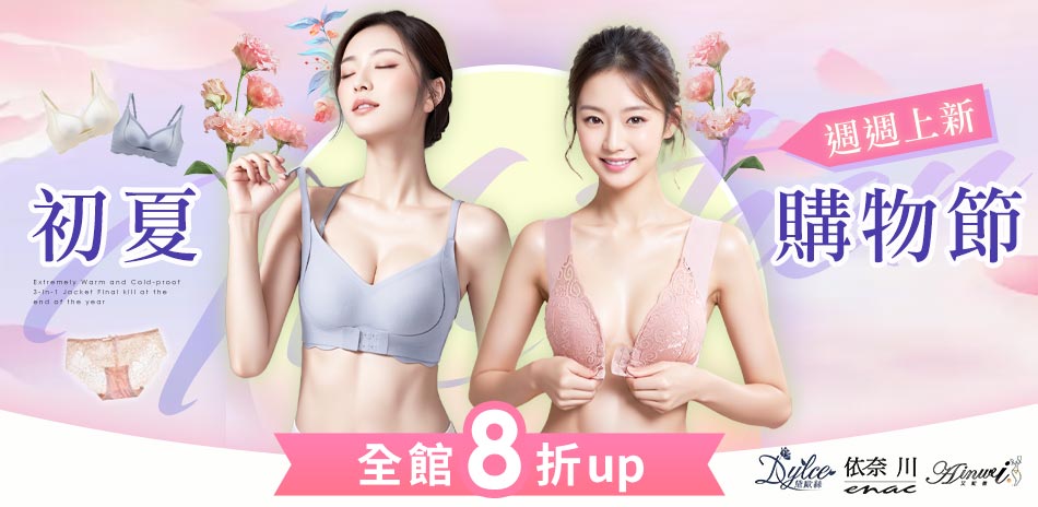 【艾妮薇X依奈川X黛歐絲】初夏購物節 全館8折