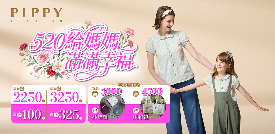 PIPPY童裝  520給媽咪滿滿幸福 滿額現抵