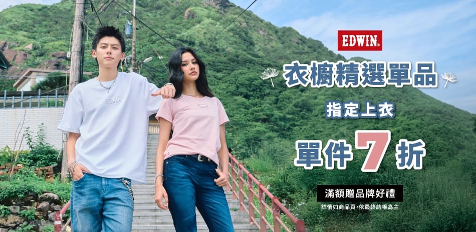 EDWIN 指定商品任選結帳享7折