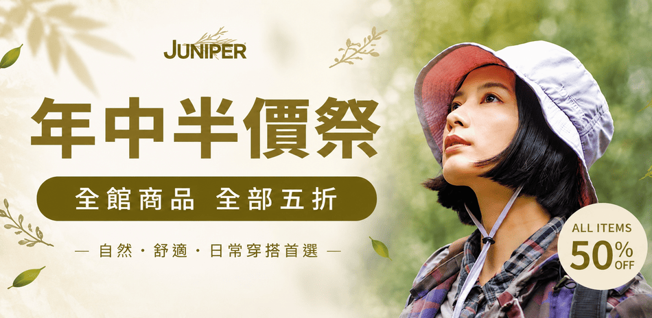 Juniper 朱尼博 年中半價祭 全面5折