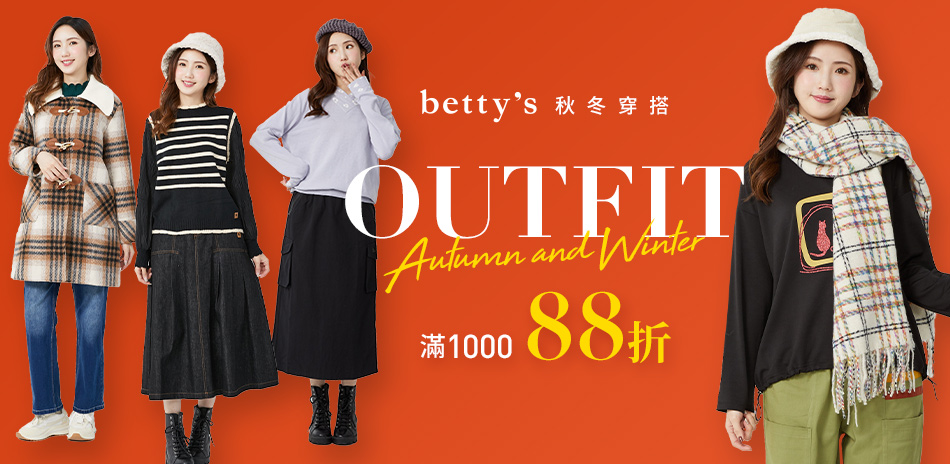 betty's 秋冬穿搭 滿1000享88折