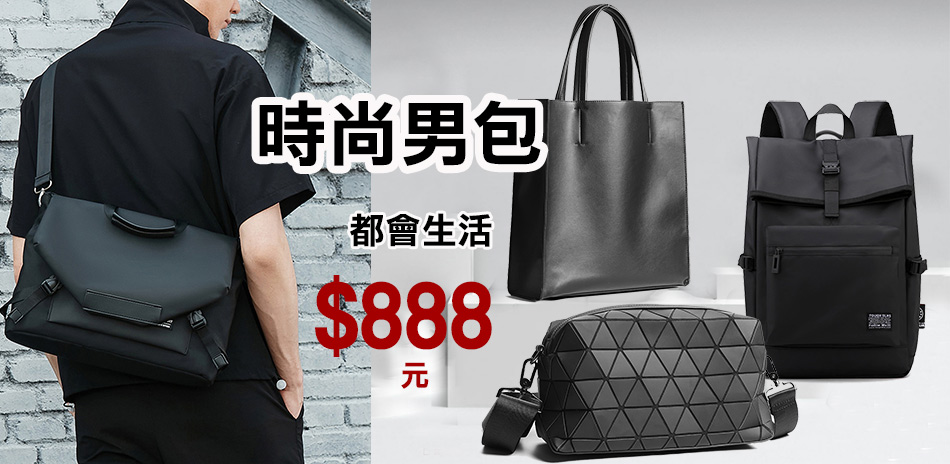 時尚男包888