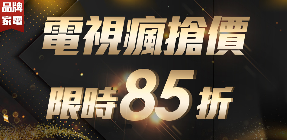 電視瘋搶價限時85折