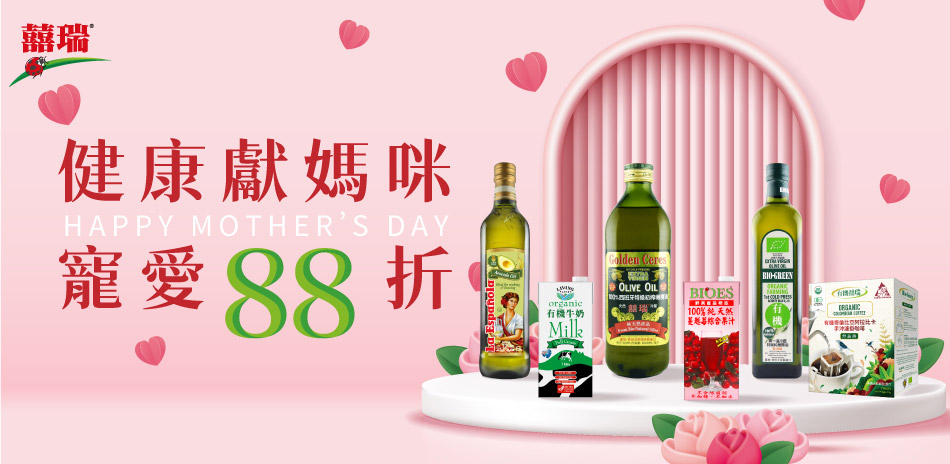 囍瑞精選原裝油品/飲品,熱銷組合結帳88折