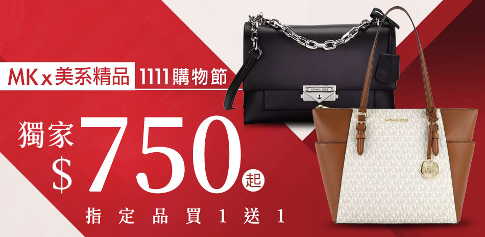 MKx美系購物盛典29折起,指定品買包送包
