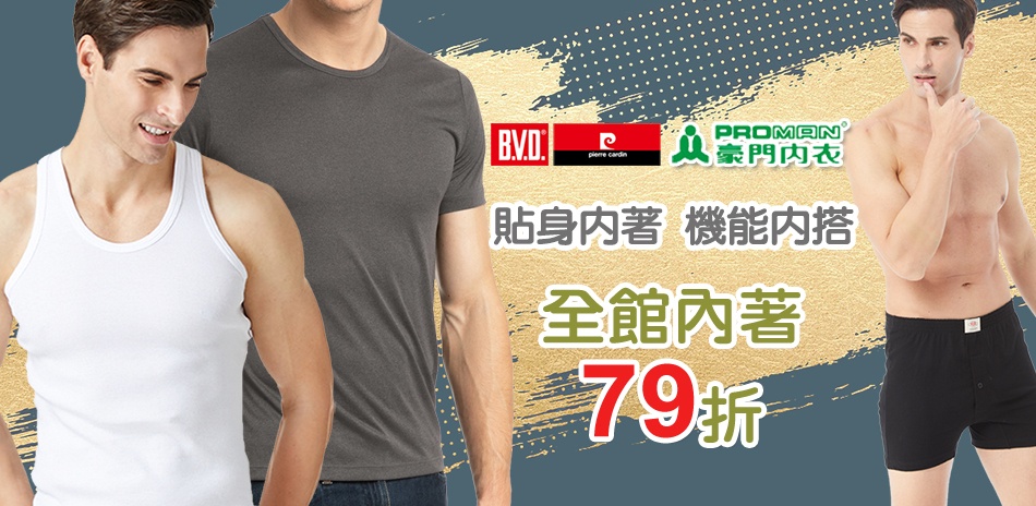 BVD/皮爾卡登/豪門內著機能內搭下單享79折