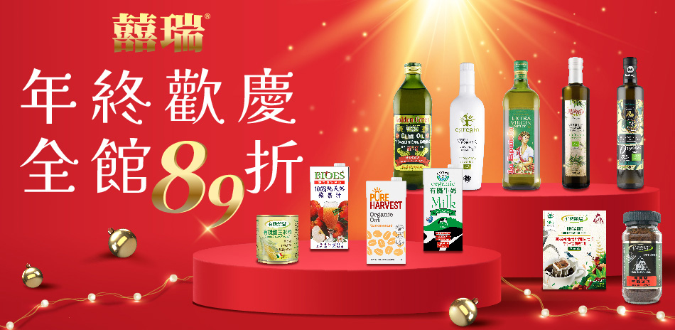 囍瑞精選原裝油品/飲品,熱銷組合結帳89折