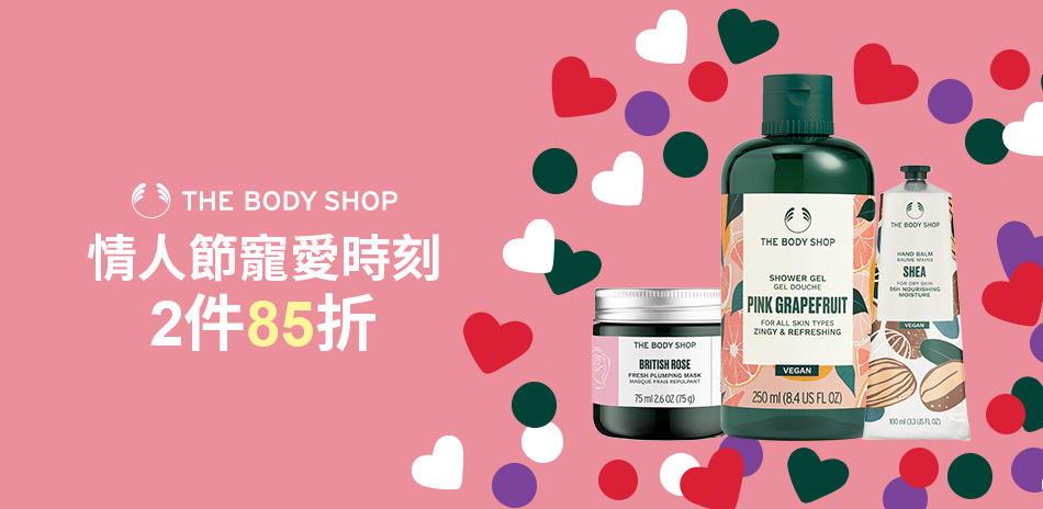 美體小舖★情人節寵愛時刻 2件85折