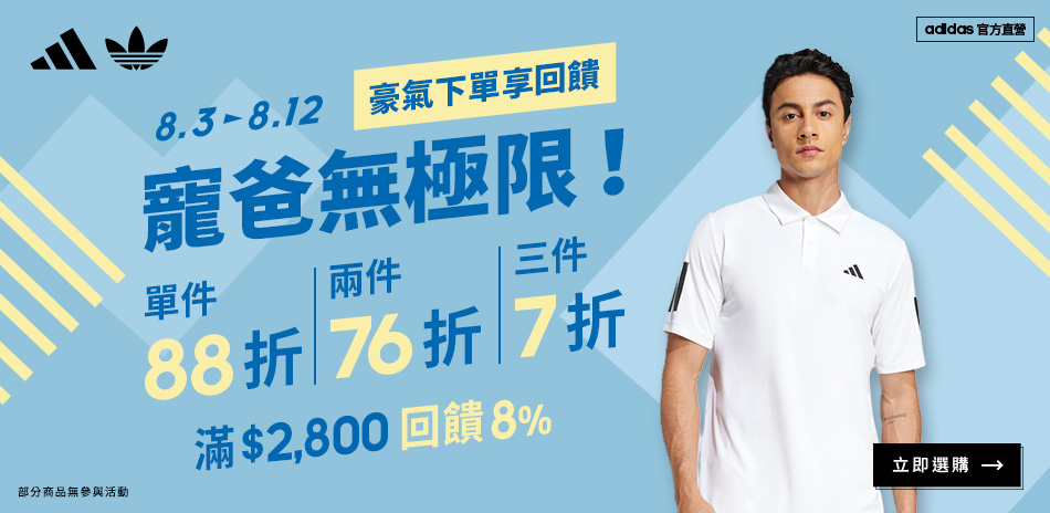 adidas官方寵爸88折 滿件最低7折