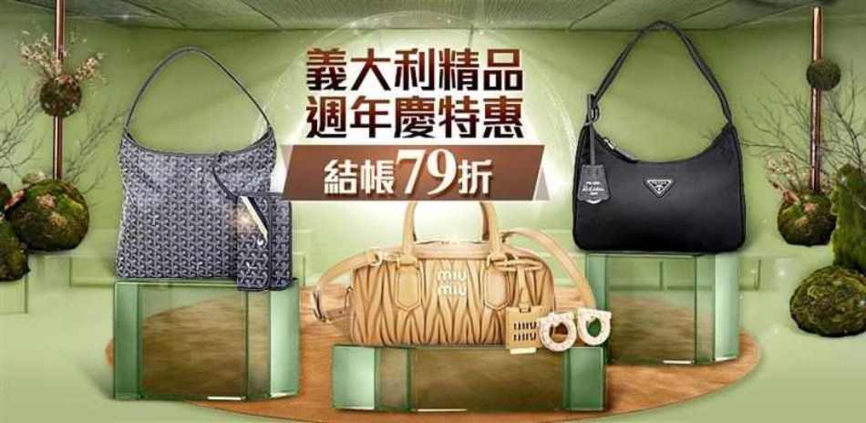 義大利精品特惠 結帳79折