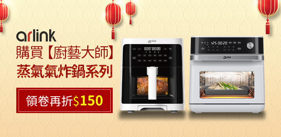 購買【廚藝大師】蒸氣氣炸鍋再享優惠