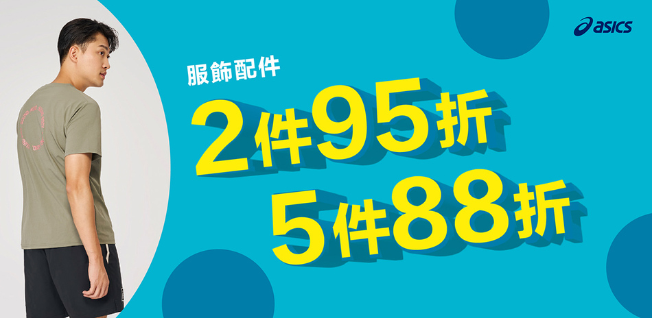 ASICS亞瑟士官方 服飾配件最高88折