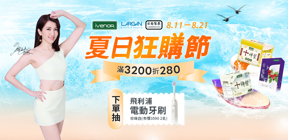 iVENORx大立美★指定品滿3200折280
