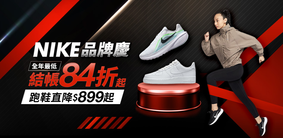 NIKE 品牌慶 結帳84折