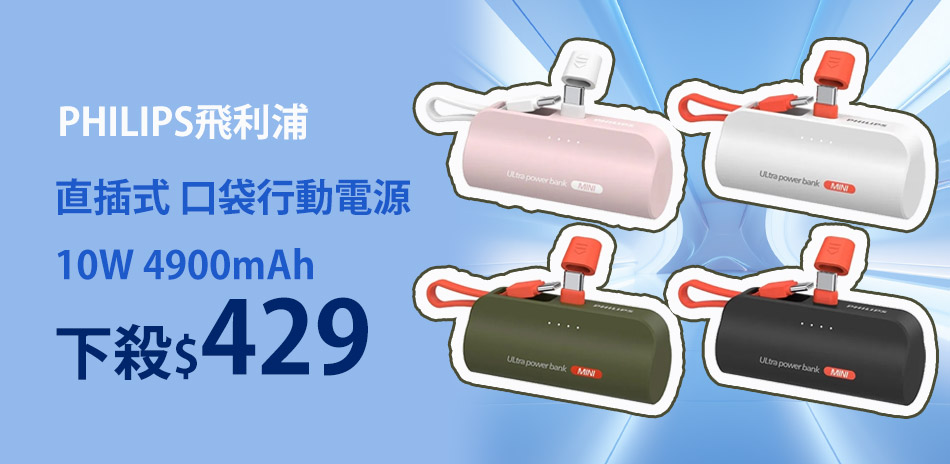 PHILIPS飛利浦 口袋直插式行動電源2550