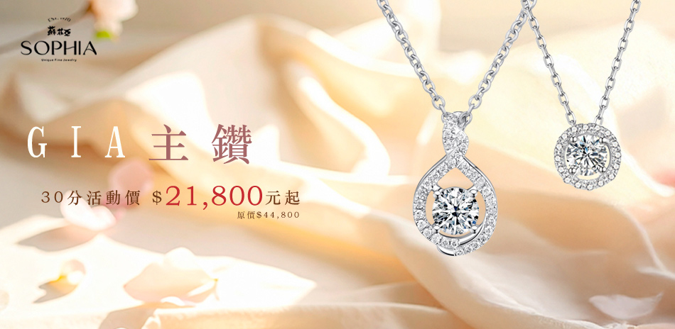 蘇菲亞 GIA鑽飾30分-50分$21800起