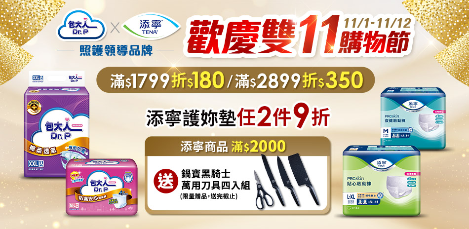 包大人x添寧滿額多重折扣