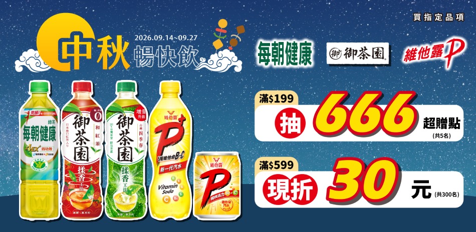 每朝、御茶園、維他露滿$599，現折30元