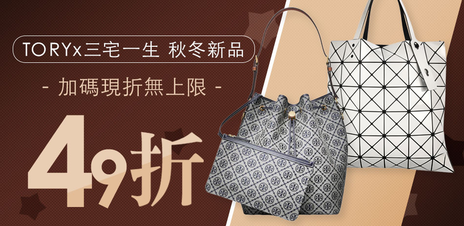 TORY x 三宅一生 秋冬新品到，全館49折起
