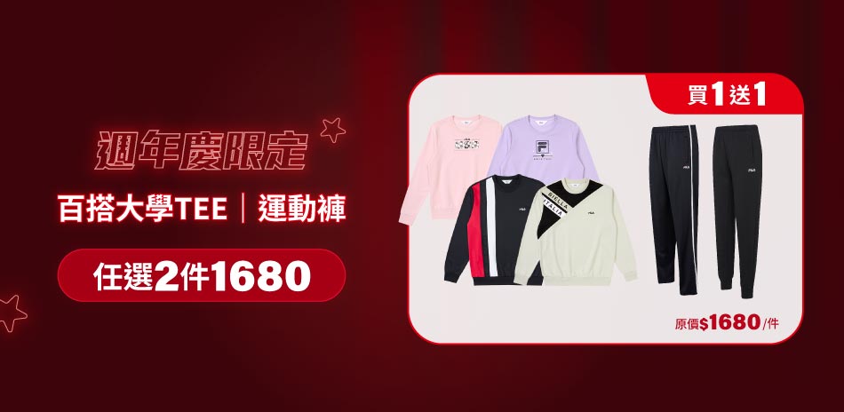 FILA 週慶限定,服飾任選2件1680