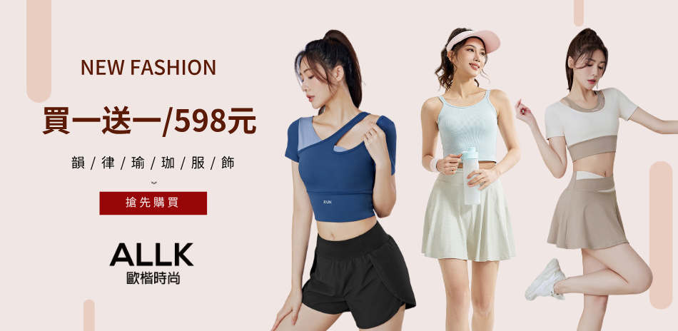 【ALLK 歐楷】韻律瑜珈服買一送一 598元