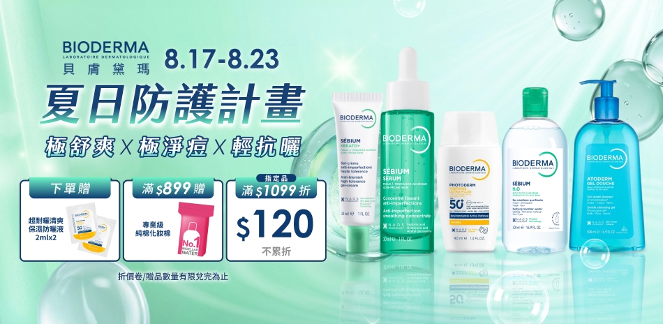貝膚黛瑪★指定品滿1099折120