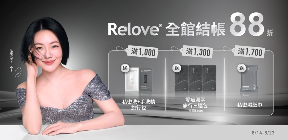 Relove 全館下單88折！滿額好禮三重送！