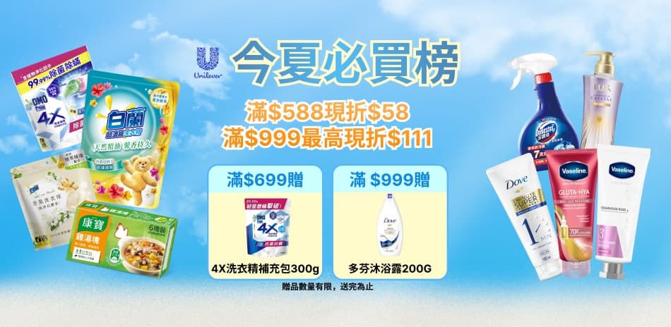 聯合利華 8/1~8/6 限定滿額折