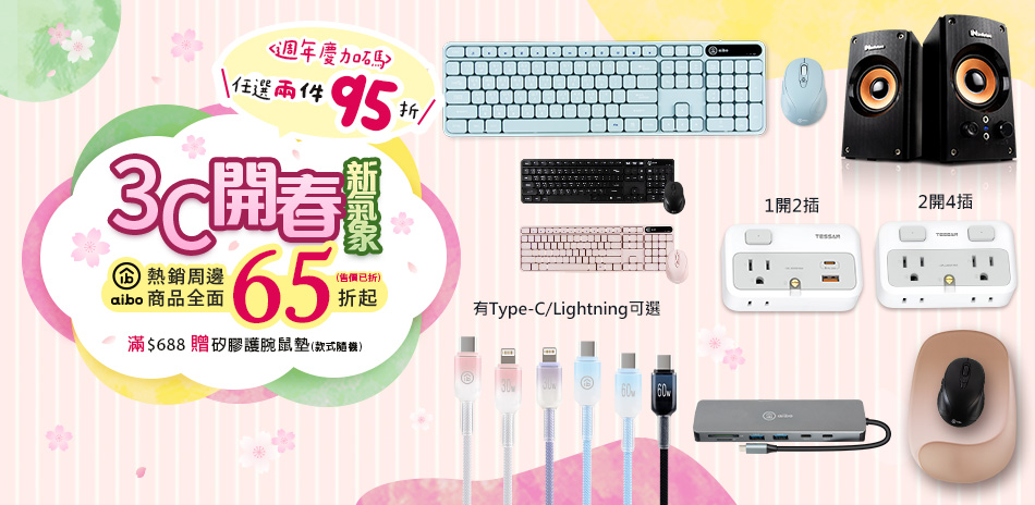 aibo熱銷周邊商品 全面2件95折