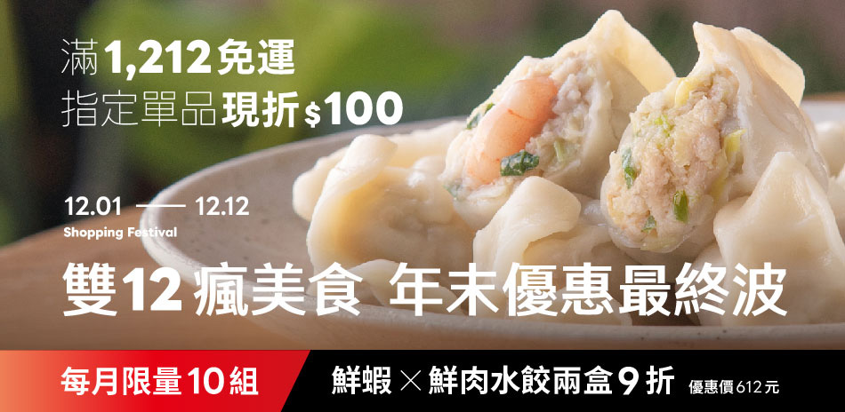 果貿吳媽家滿1212免運，指定單品領券折100!