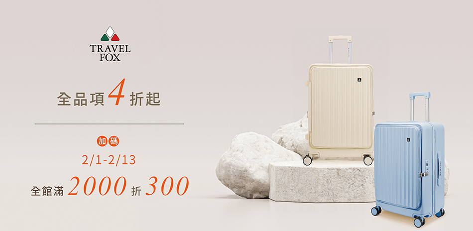 TRAVEL FOX 4折起加碼滿2千折300