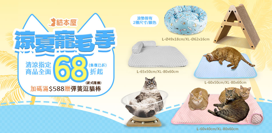 涼夏寵毛季 貓本屋清涼商品68折起(售價已折)